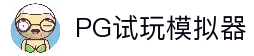 PG模拟器电子合集｜热门PG游戏推荐